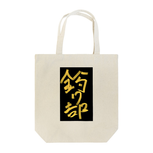 釣り部 Tote Bag