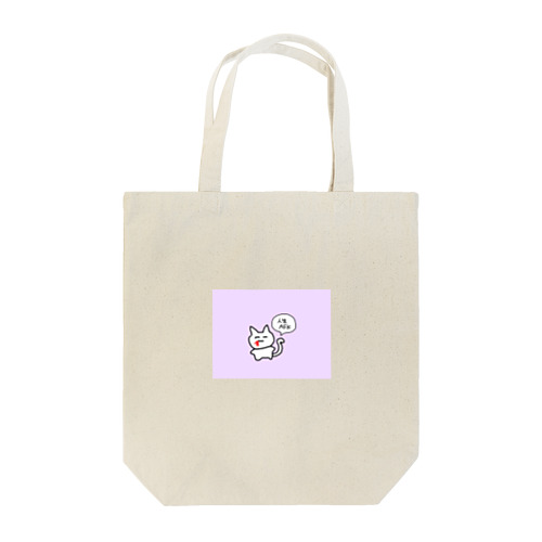 人生AFKねこ Tote Bag