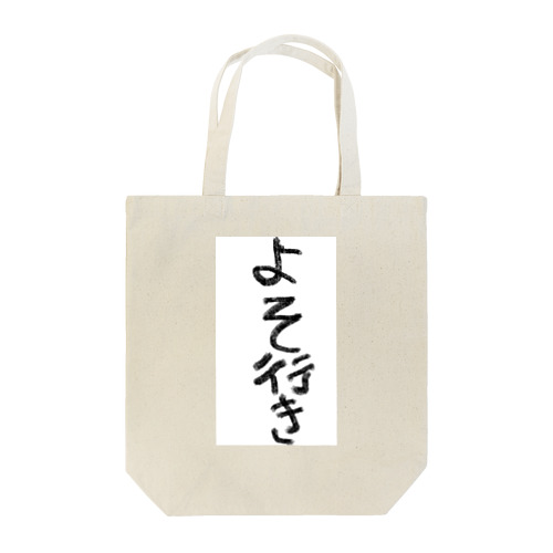 お出かけ服 Tote Bag