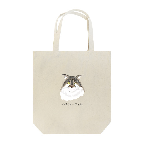 ノルウェージャンフォレストキャット文字入り　猫ねこネコ Tote Bag