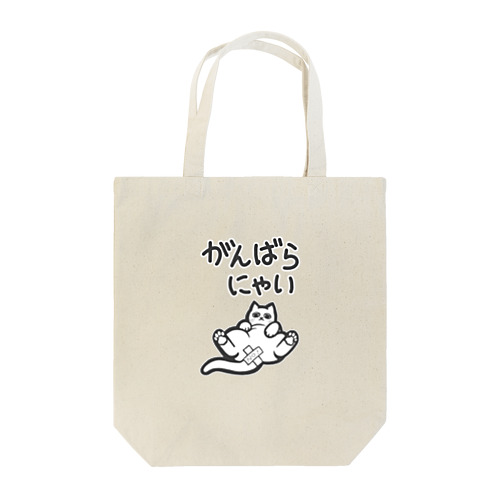 がんばらにゃい猫 Tote Bag