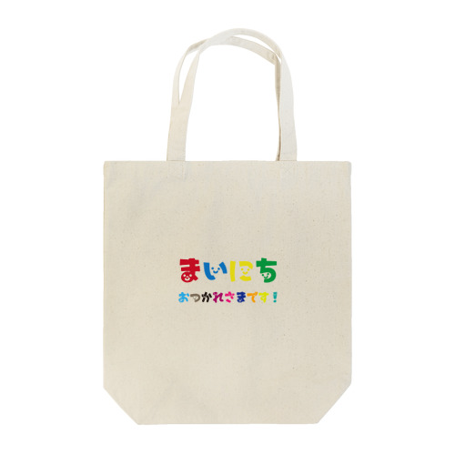 まいにちお疲れ様です Tote Bag