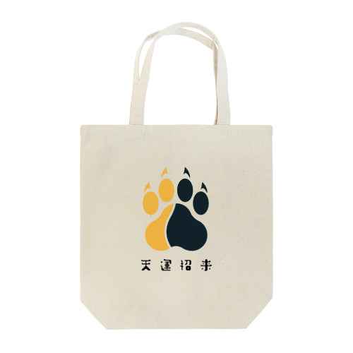 天運招来(金運アップ) Tote Bag