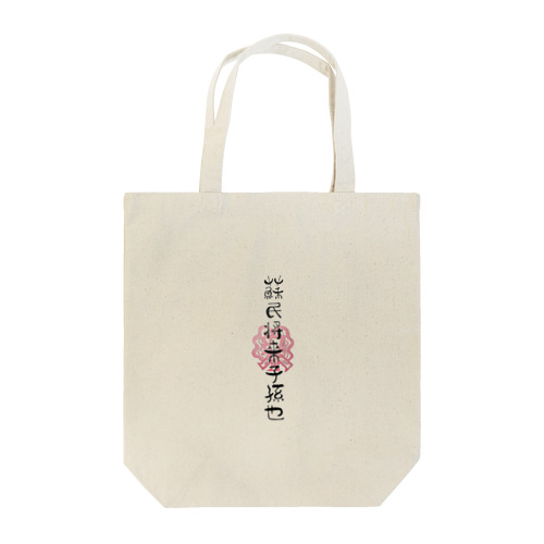 蘇民将来子孫也❗ Tote Bag