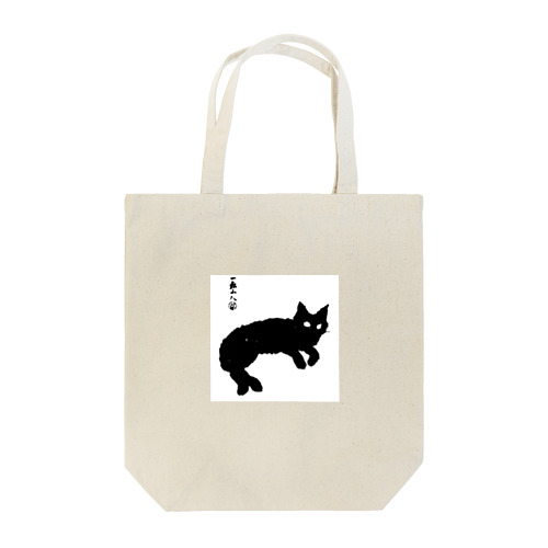 くろちゃん Tote Bag