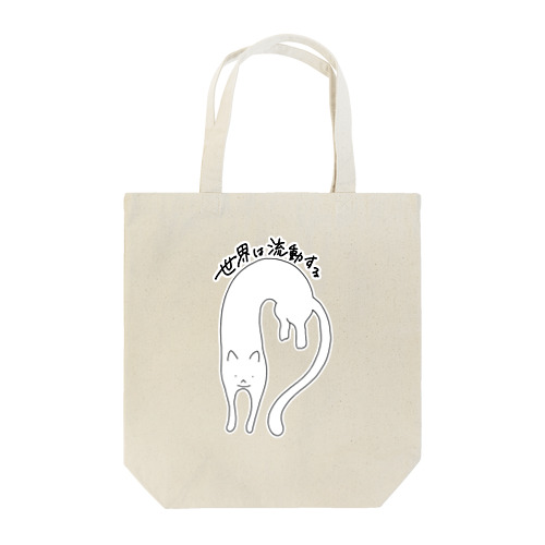 流動体ねこ 白猫 Tote Bag