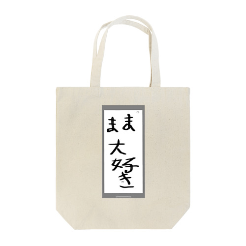 ママ大好き Tote Bag