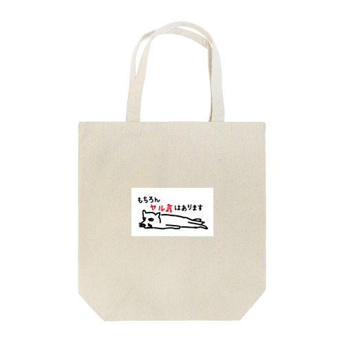 もちろんヤル気はあります Tote Bag