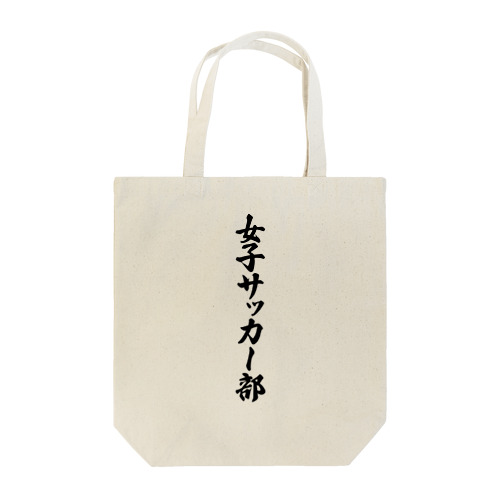 女子サッカー部 Tote Bag