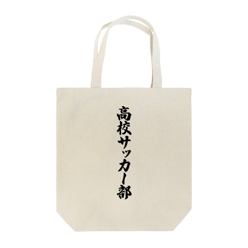 高校サッカー部 Tote Bag