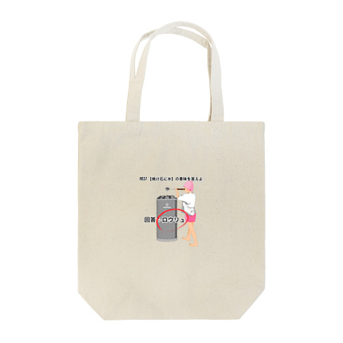 焼け石に水 Tote Bag