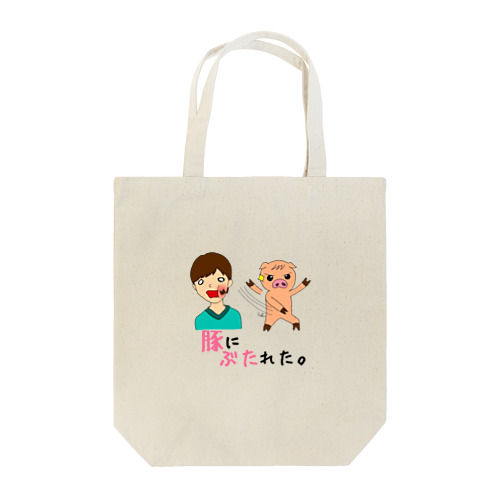 豚にぶたれた Tote Bag