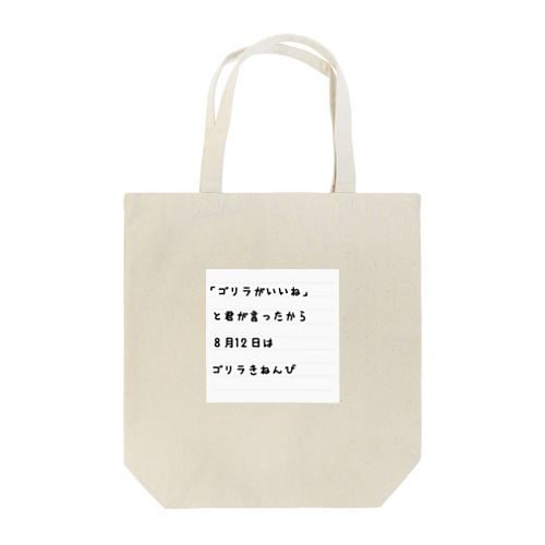 ゴリラ記念日 Tote Bag