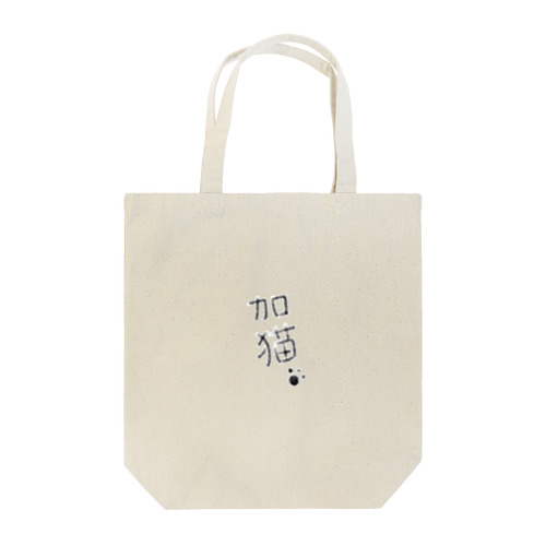 加猫🐾໊ Tote Bag