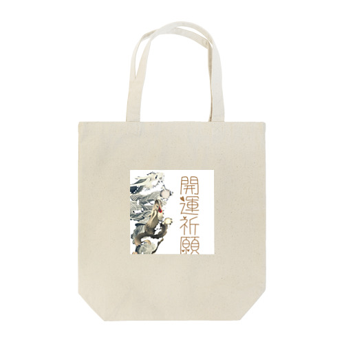 猫族＊犬族の部屋『開運祈願』 Tote Bag