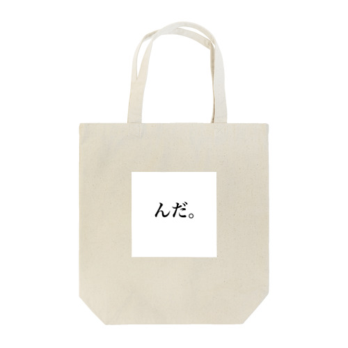 なまりの部屋 Tote Bag