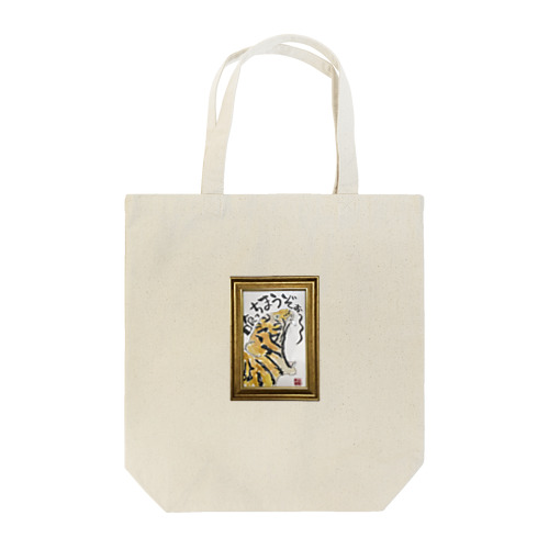 喰っちまうぞぉ～ Tote Bag