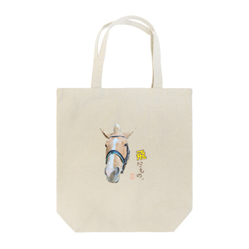 飛だもの Tote Bag