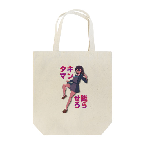 たま蹴り娘「キン☆たま蹴らせろ」チホ Tote Bag