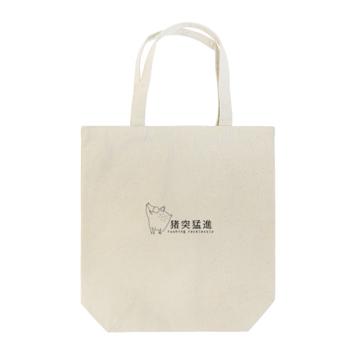 イノシシ（猪突猛進） Tote Bag