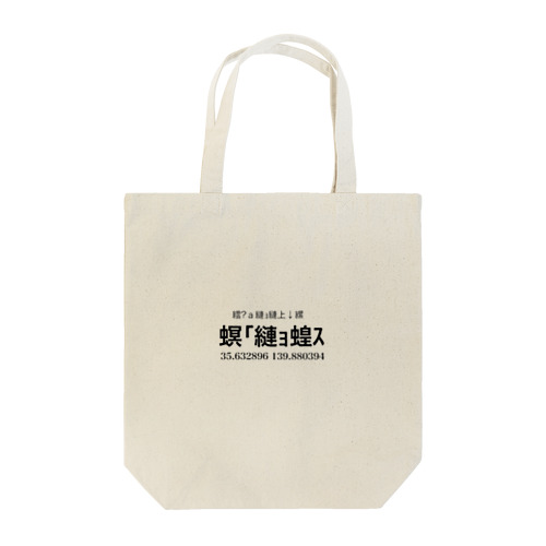 文字化け「夢の国」 Tote Bag