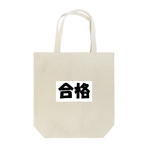 合格（パワーワードシリーズ003） Tote Bag