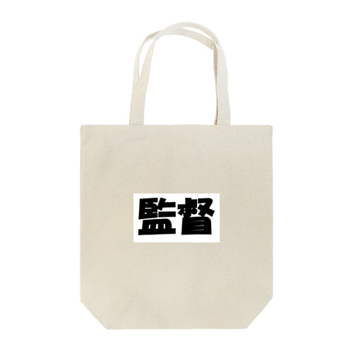 監督（パワーワードシリーズ005） Tote Bag