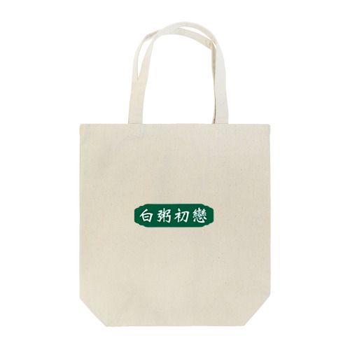 オカユハツコイ"白粥初戀"トートバッグ(緑) Tote Bag