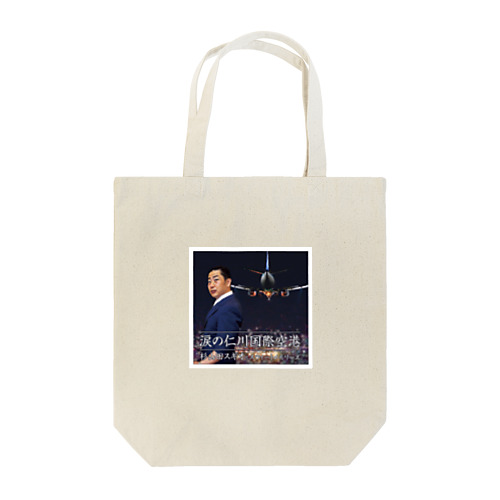 杉山田スギオＣＤジャケット Tote Bag