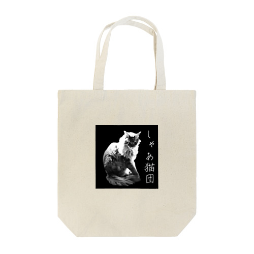 チャチャ（しゃあ猫団） Tote Bag