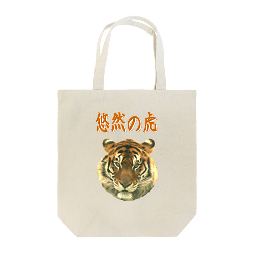 悠然の虎　 Tote Bag