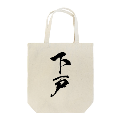 下戸（黒） Tote Bag