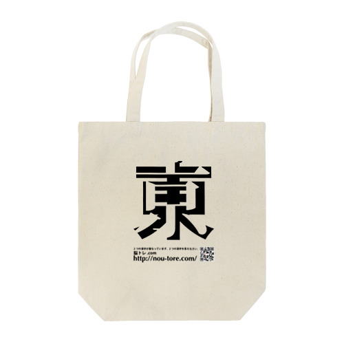 重なる２つの漢字（初級）02 Tote Bag