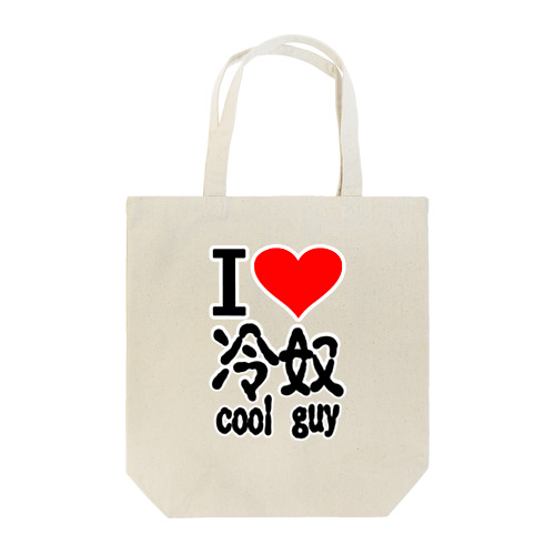 アイ　ハート　 冷奴-cool guy 　(　I 　Love　 　） Tote Bag