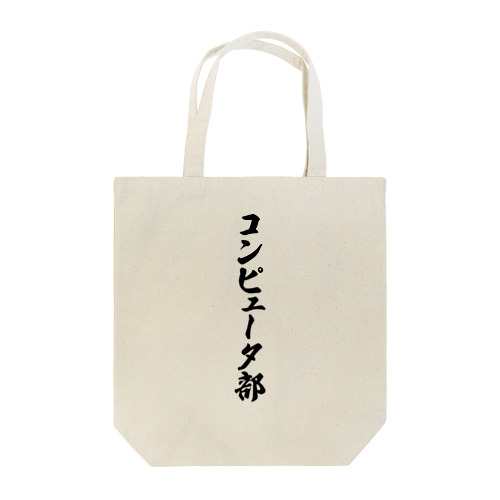 コンピュータ部 Tote Bag
