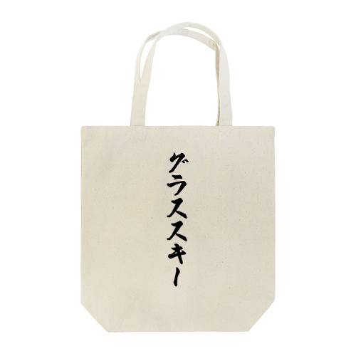 グラススキー Tote Bag