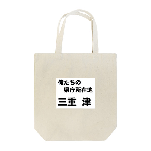 津 Tote Bag