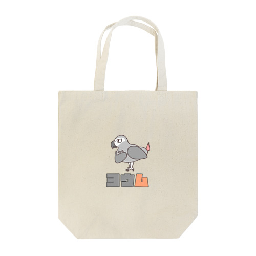 ヨウム Tote Bag