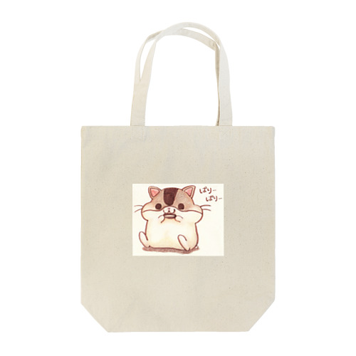 はむはむ＊ナチュラル Tote Bag