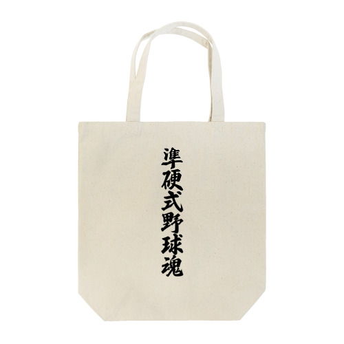 準硬式野球魂 Tote Bag