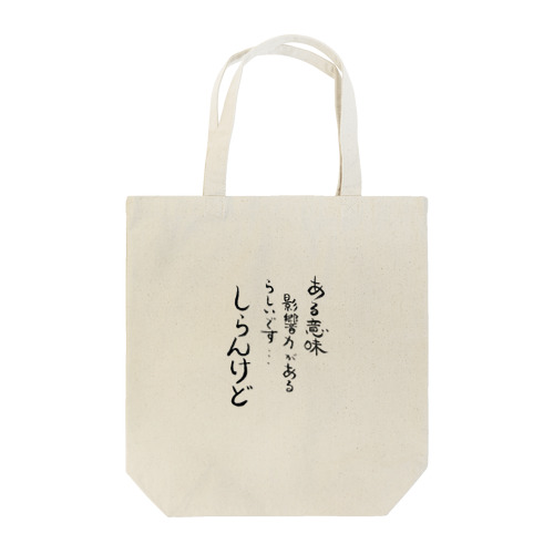 しらんけどシリーズ Tote Bag