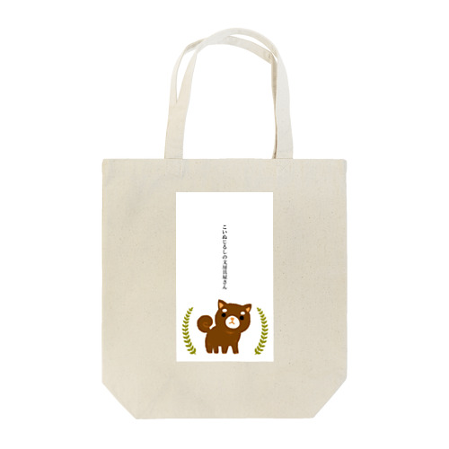 こいぬ印 Tote Bag