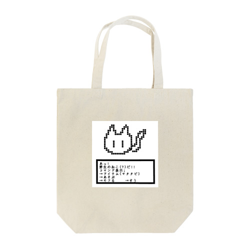 やせいのねこがあらわれた！！！ Tote Bag