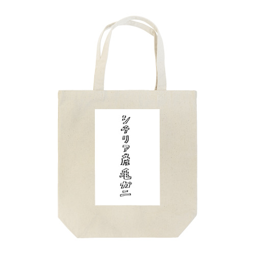 シチリア産毛ガニ Tote Bag