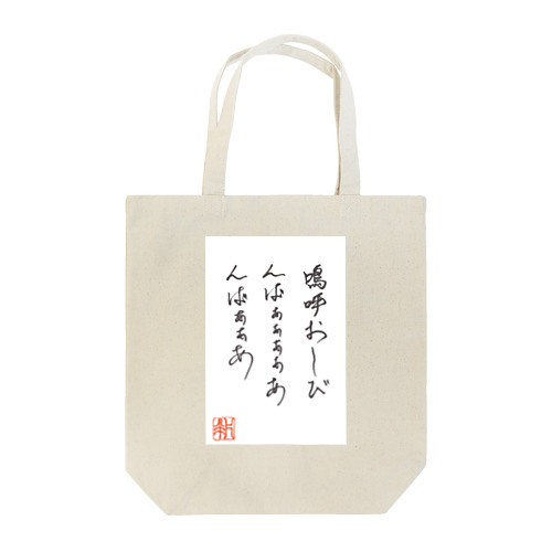 嗚呼おしび Tote Bag