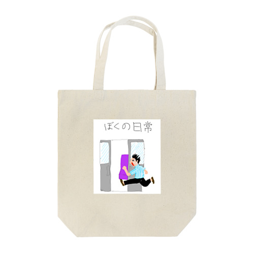 ぼくの日常 Tote Bag