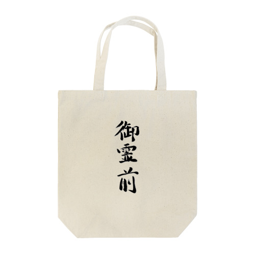 御霊前 Tote Bag