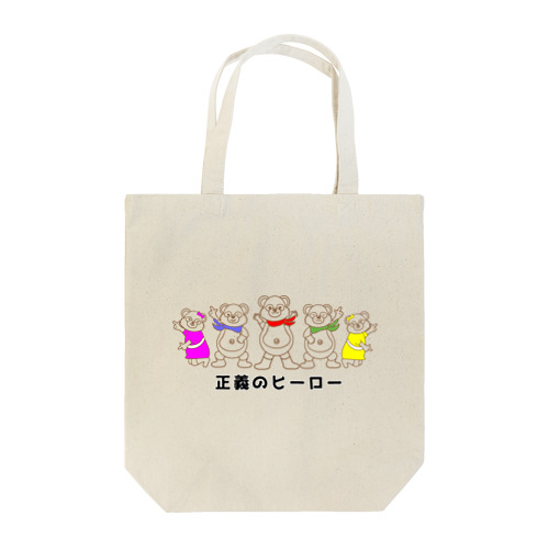 正義のヒーロー Tote Bag