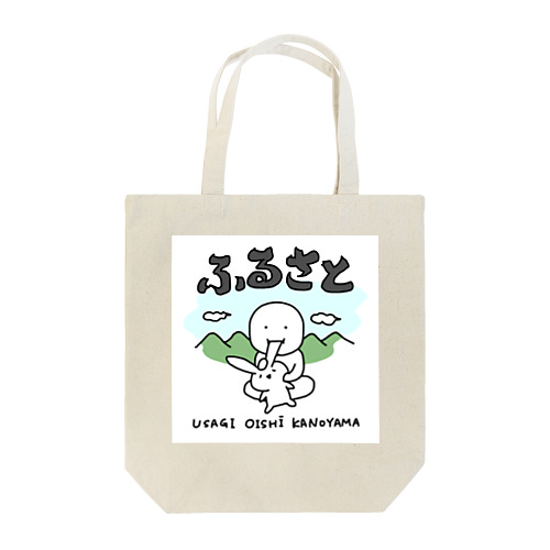 ふるさと〜うさぎおいしいかの山〜 Tote Bag