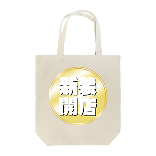 新装開店 Tote Bag